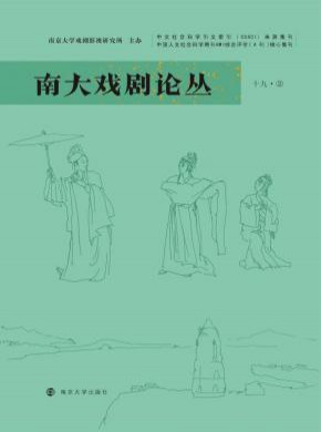 南大戏剧论丛杂志